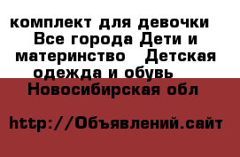 комплект для девочки - Все города Дети и материнство » Детская одежда и обувь   . Новосибирская обл.